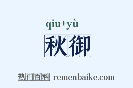 秋御是什么意思的图片